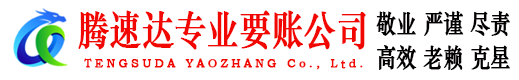 象山腾速达要账公司